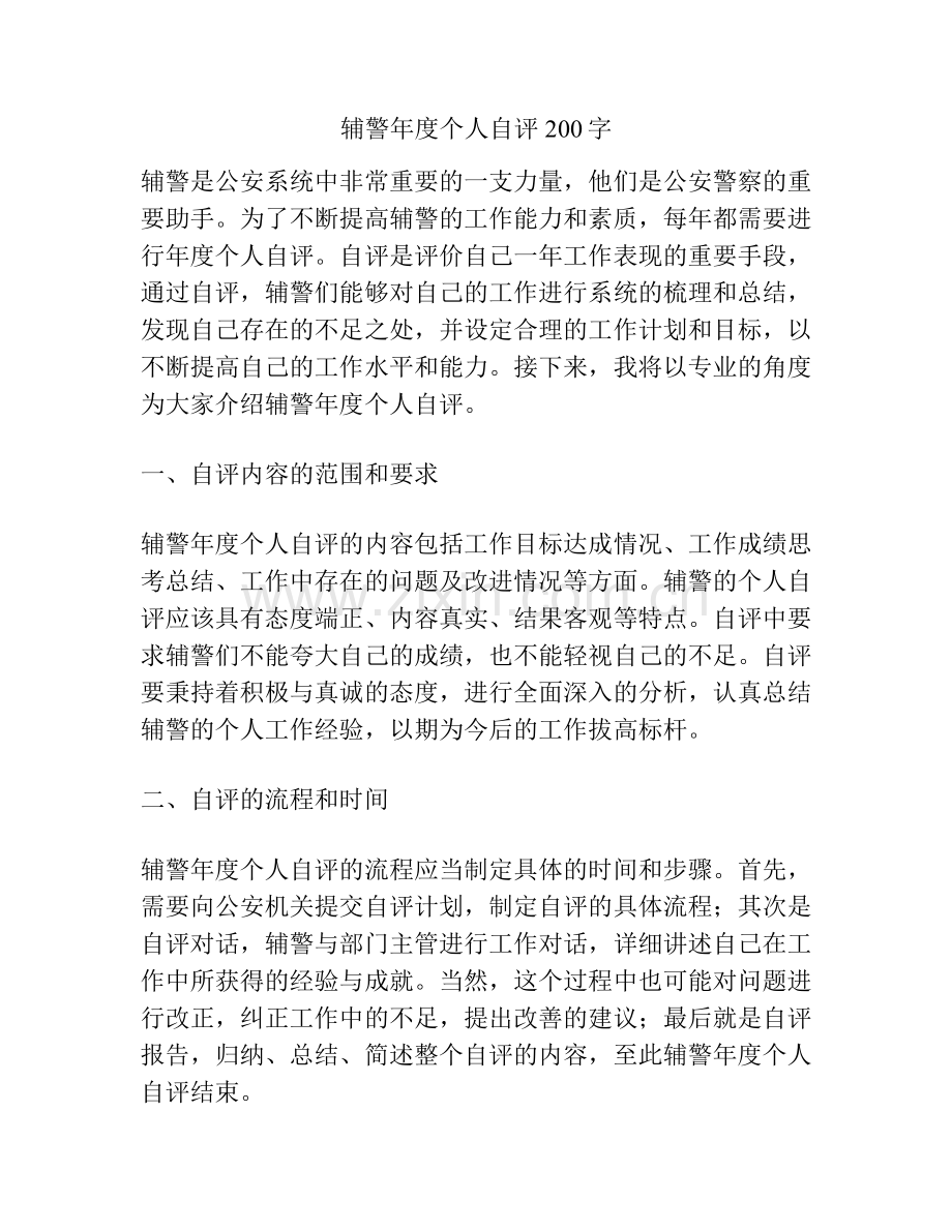 辅警年度个人自评200字.docx_第1页