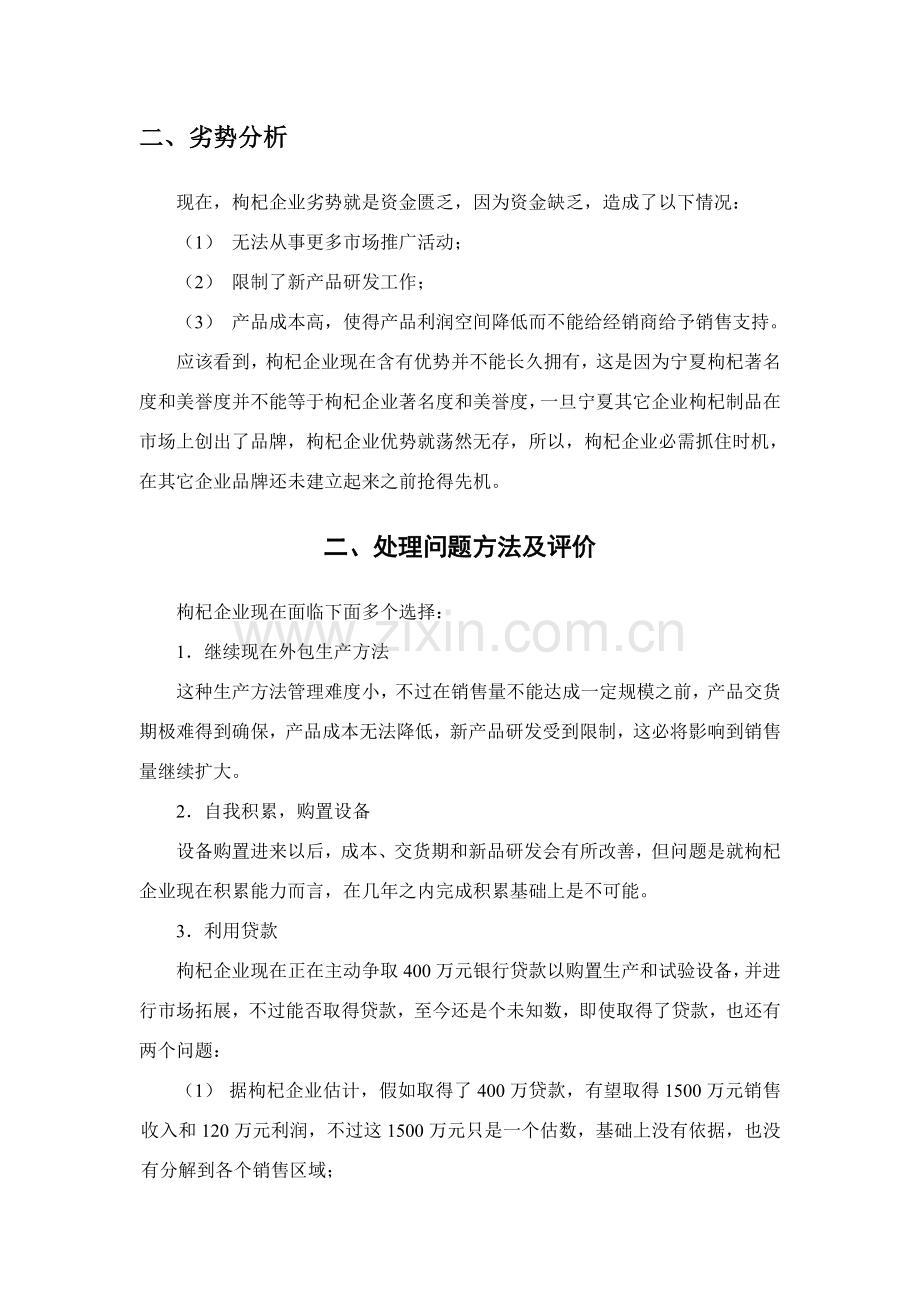 枸杞公司经营与销售方案分析样本.doc_第2页