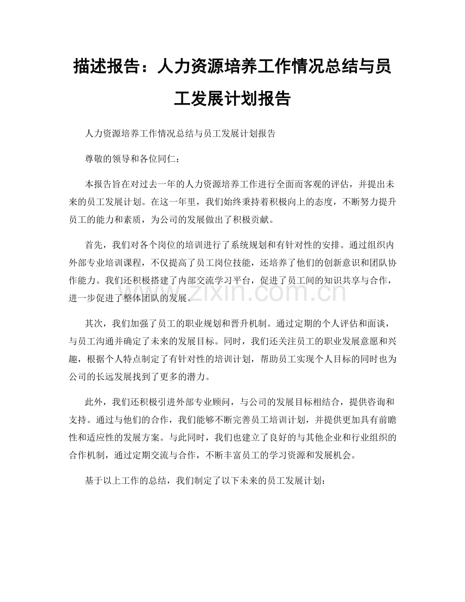 描述报告：人力资源培养工作情况总结与员工发展计划报告.docx_第1页