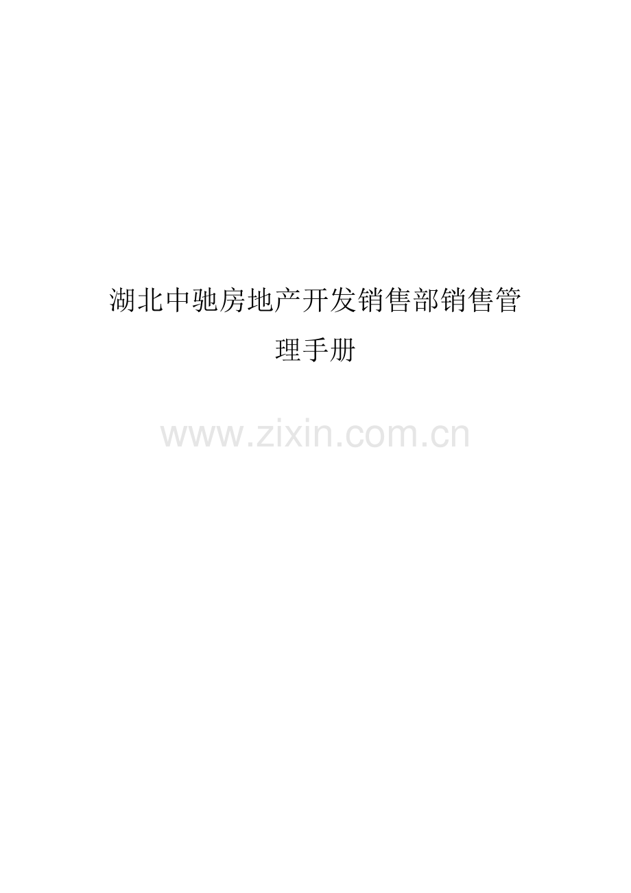 房地产开发公司销售部销售管理手册样本.doc_第1页