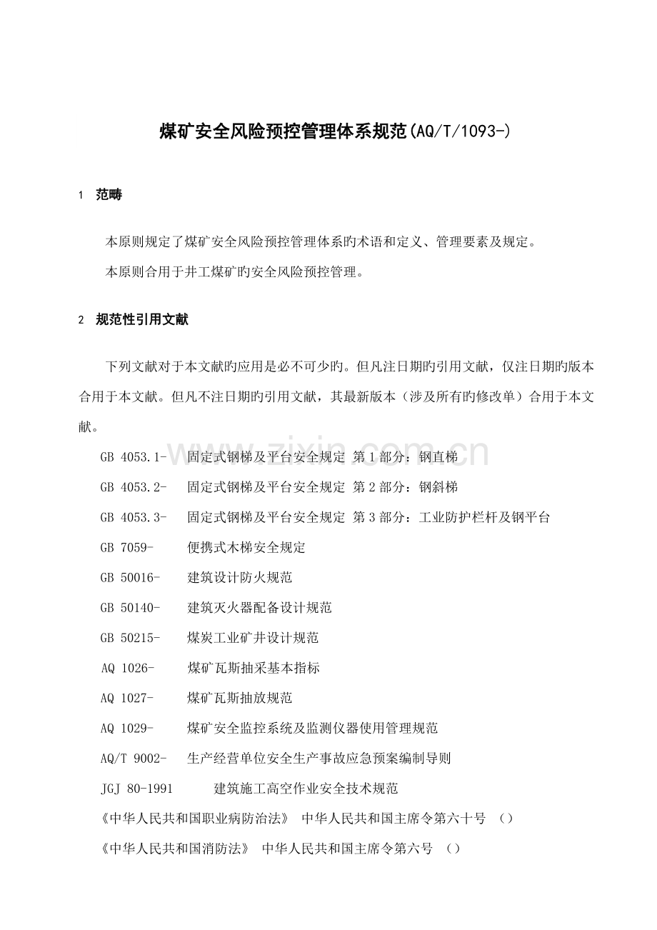 AQT煤矿安全风险预控管理全新体系基础规范.docx_第1页