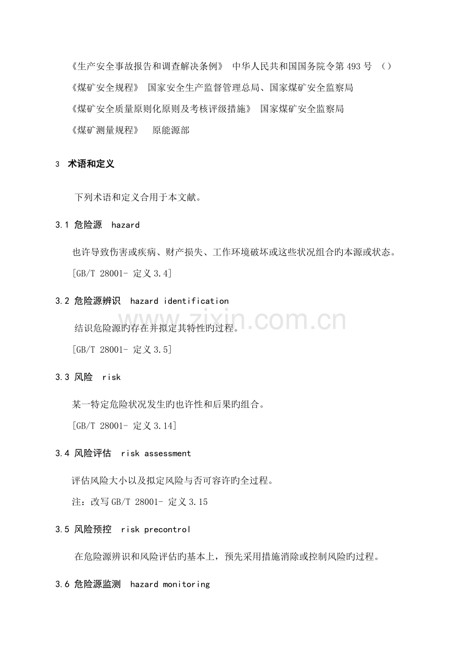 AQT煤矿安全风险预控管理全新体系基础规范.docx_第2页