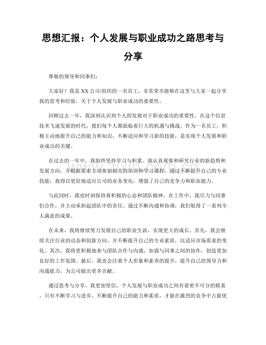 思想汇报：个人发展与职业成功之路思考与分享.docx_第1页