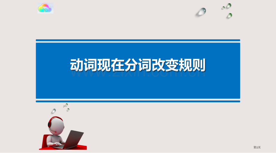 动词的现在分词变化规则课件省公共课一等奖全国赛课获奖课件.pptx_第1页