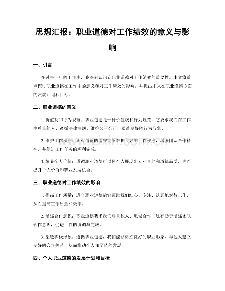 思想汇报：职业道德对工作绩效的意义与影响.docx_第1页
