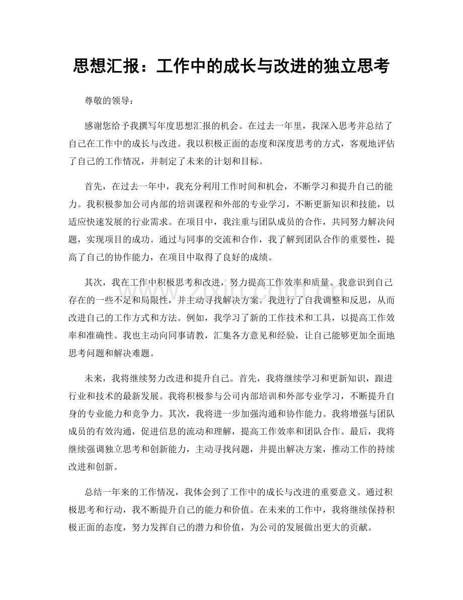 思想汇报：工作中的成长与改进的独立思考.docx_第1页