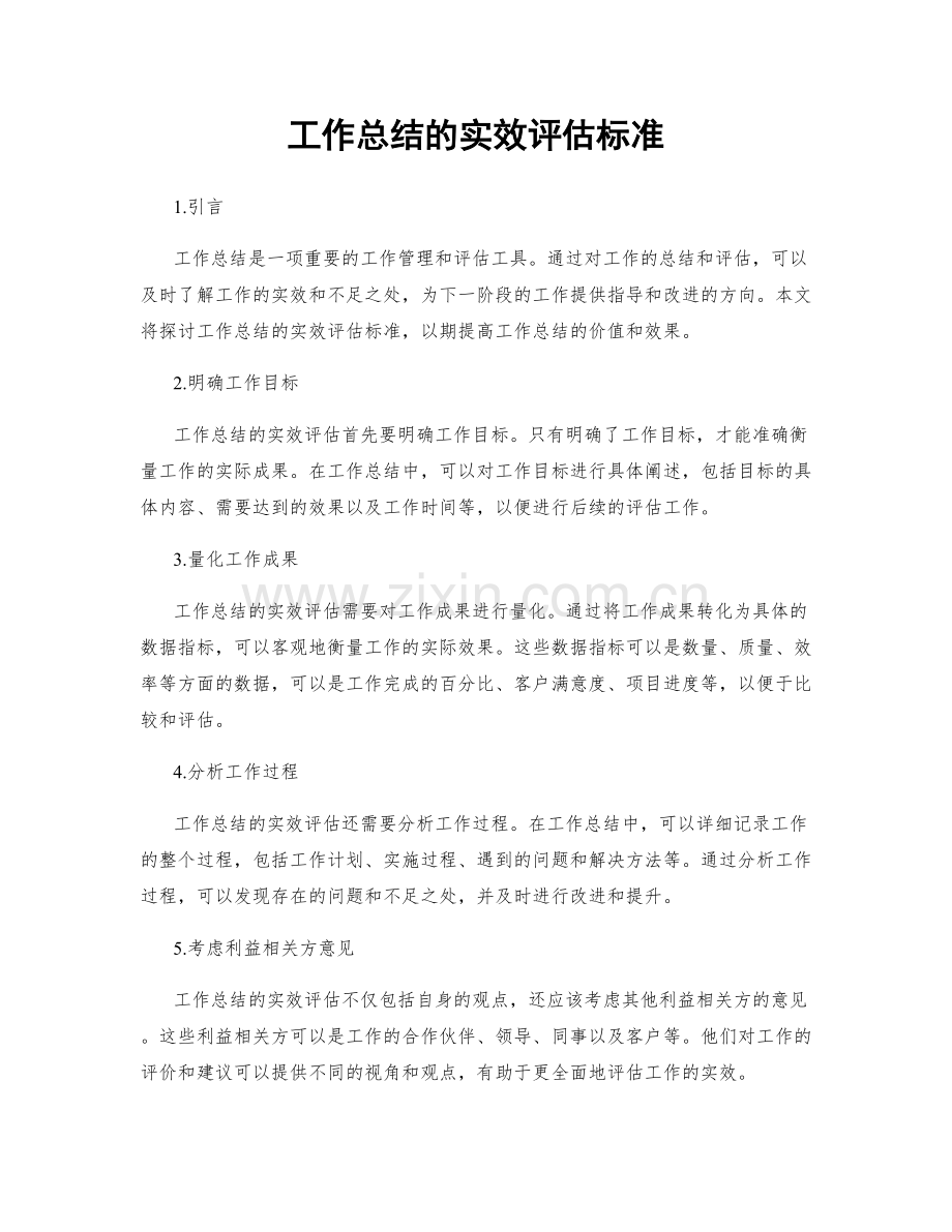工作总结的实效评估标准.docx_第1页