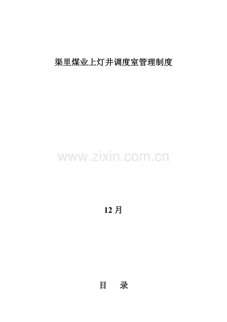 渠里煤业上灯井调度室管理制度汇编样本.doc_第1页