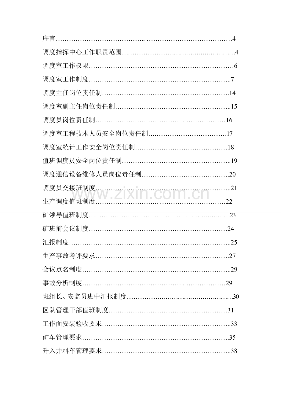 渠里煤业上灯井调度室管理制度汇编样本.doc_第2页