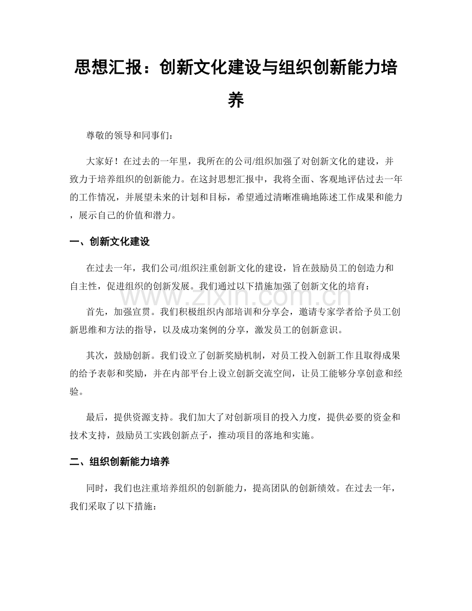 思想汇报：创新文化建设与组织创新能力培养.docx_第1页
