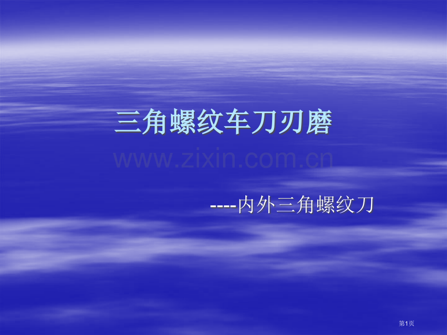 车工教学三角螺纹刀刃磨省公共课一等奖全国赛课获奖课件.pptx_第1页