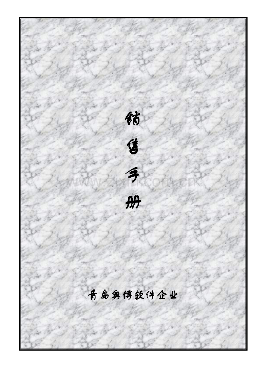 青岛奥博软件公司营销手册模板.doc_第1页