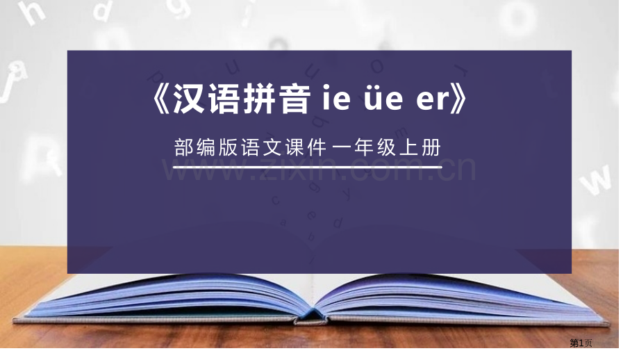 ie-üe-er省公开课一等奖新名师比赛一等奖课件.pptx_第1页