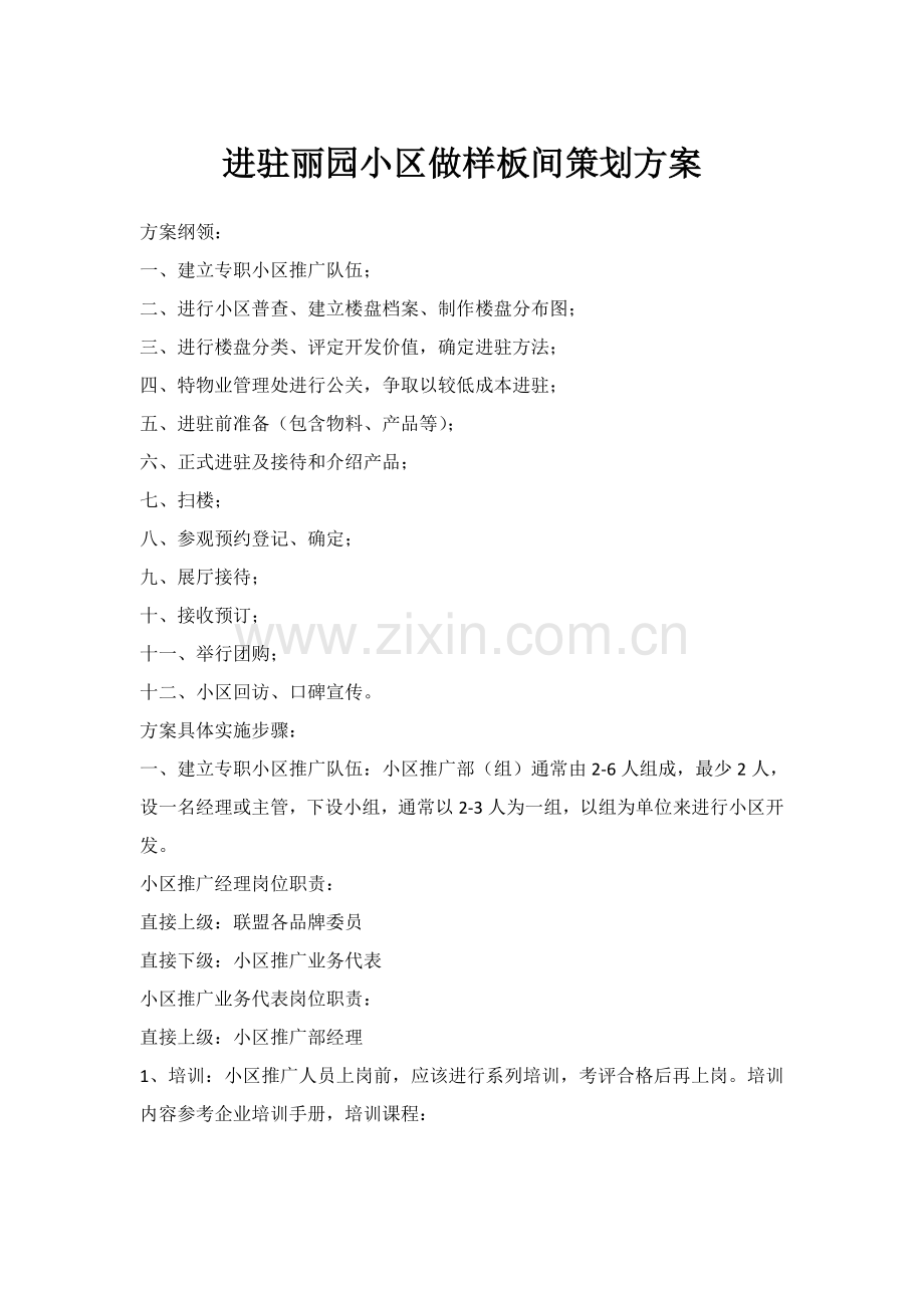 专业策划专项方案进驻小区做样板间.doc_第1页