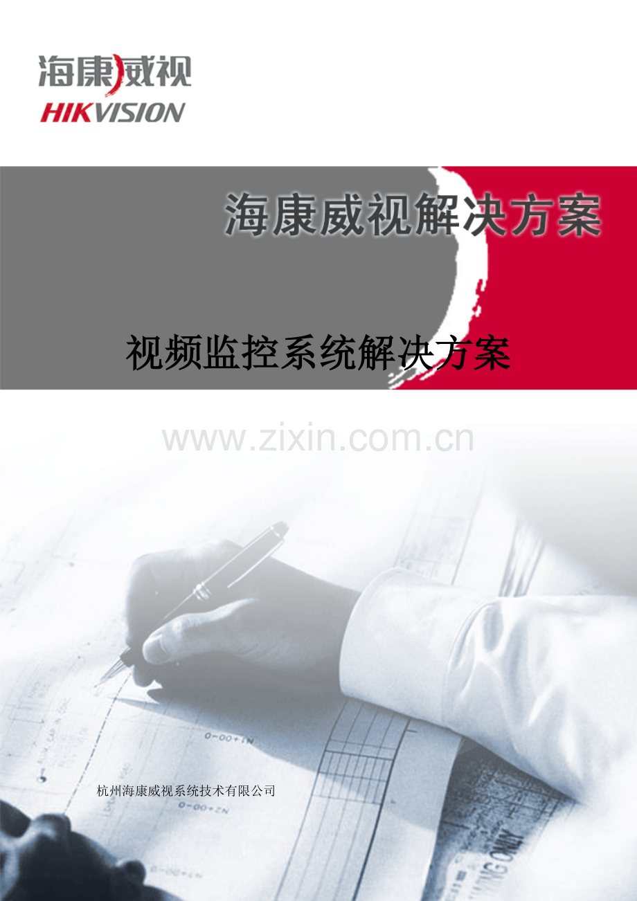 海康网络监控专题方案.docx_第1页