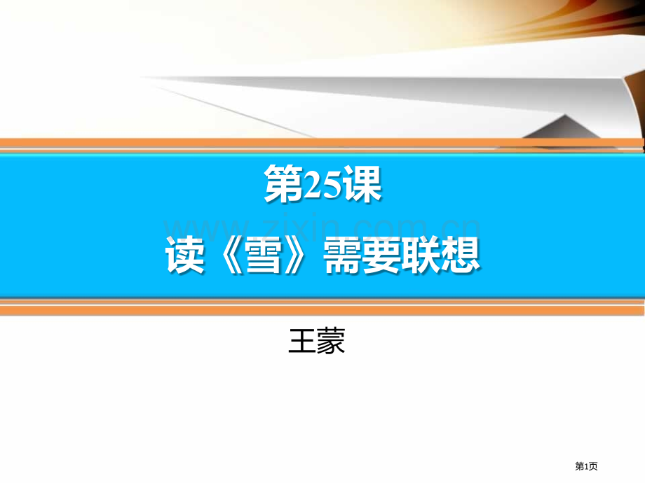 读雪需要联想省公开课一等奖新名师比赛一等奖课件.pptx_第1页