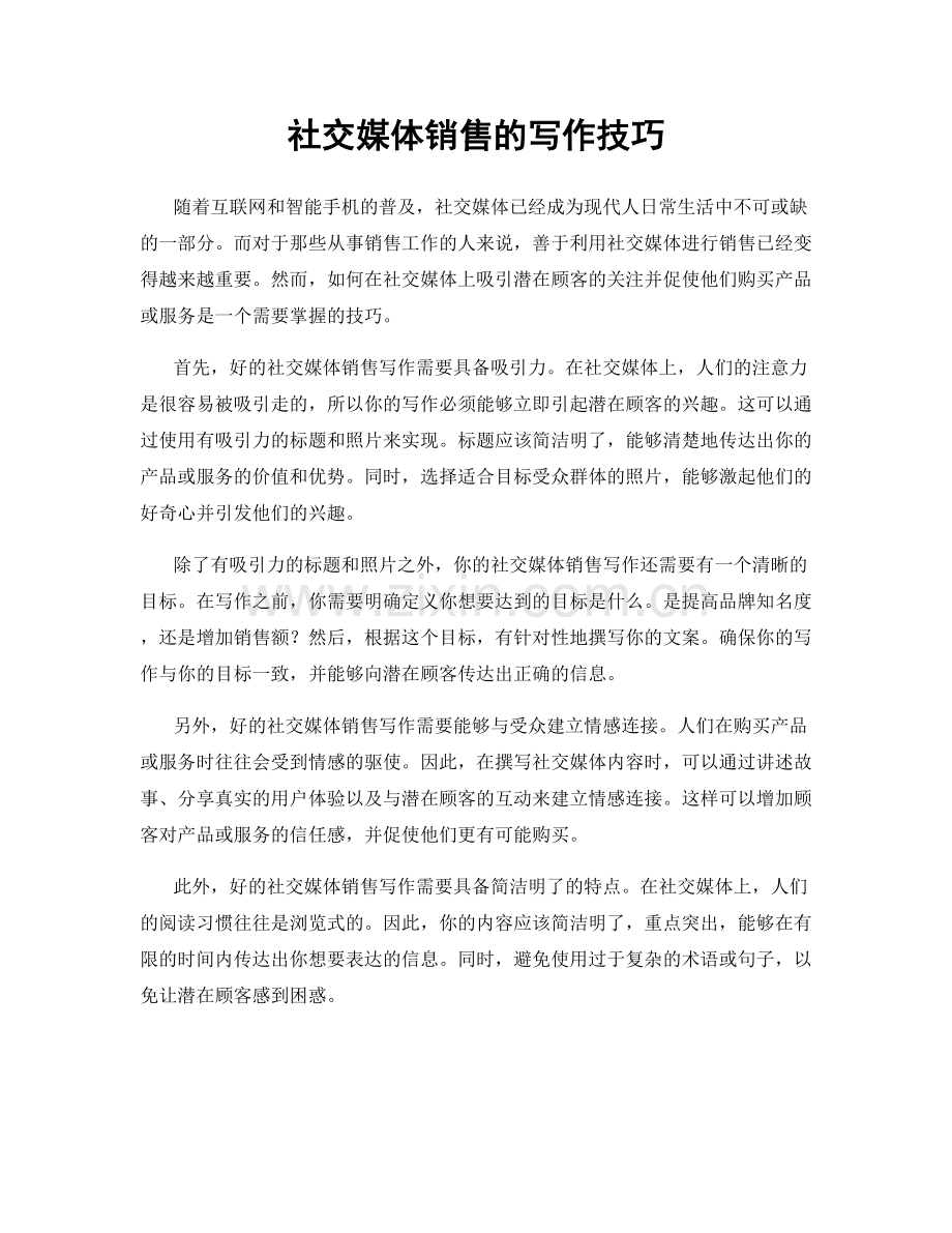 社交媒体销售的写作技巧.docx_第1页