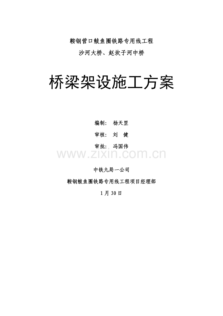 架梁综合施工专题方案.docx_第1页