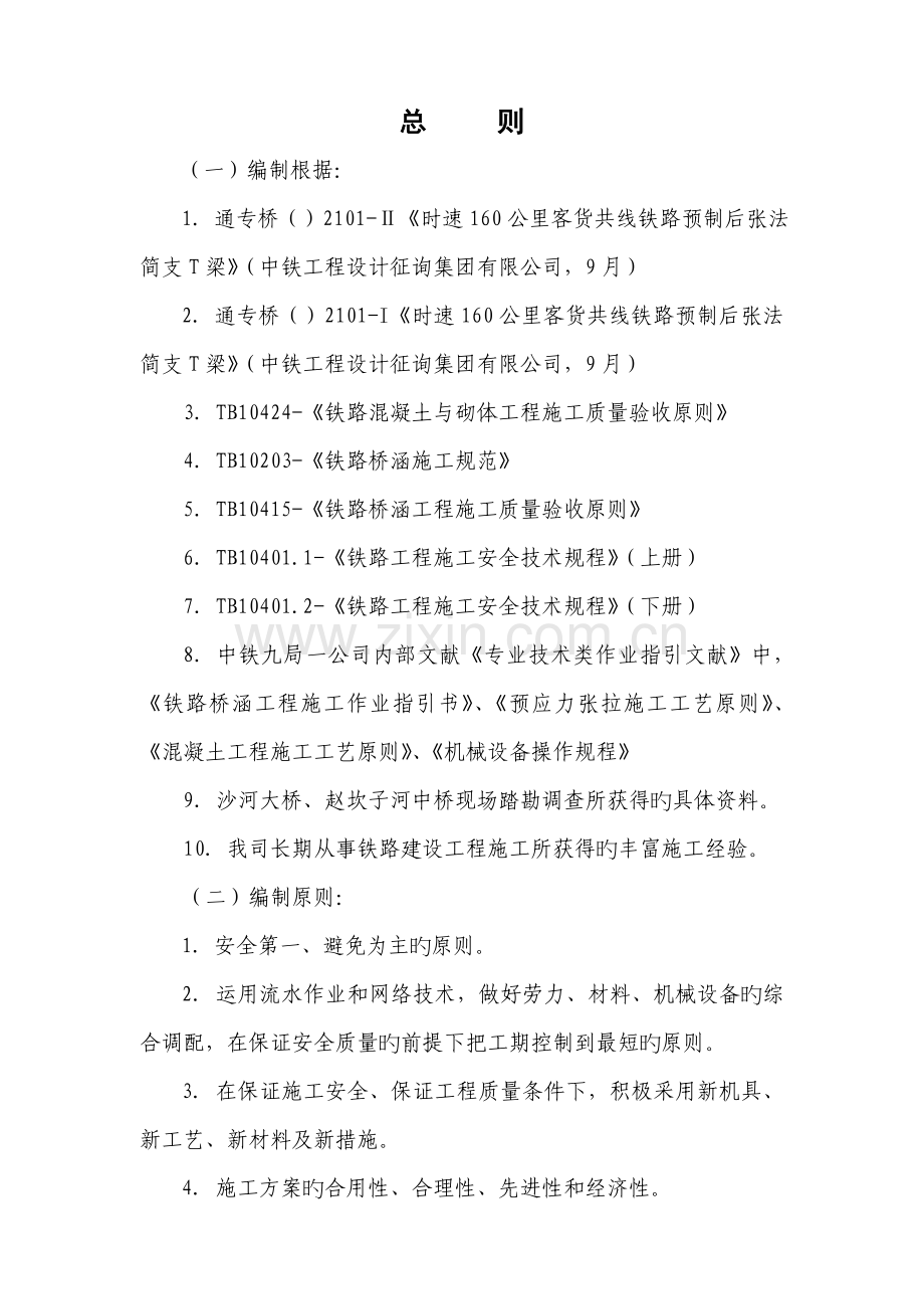 架梁综合施工专题方案.docx_第2页
