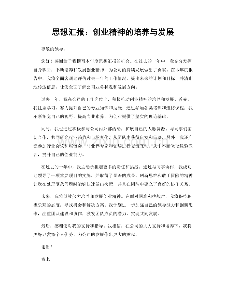 思想汇报：创业精神的培养与发展.docx_第1页