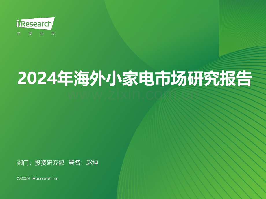 2024年海外小家电市场研究报告.pdf_第1页
