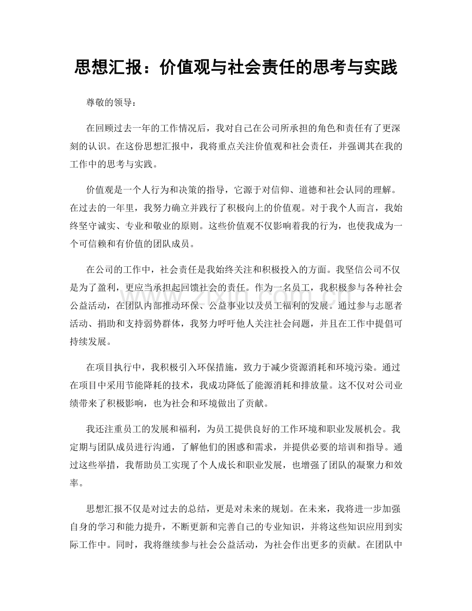 思想汇报：价值观与社会责任的思考与实践.docx_第1页