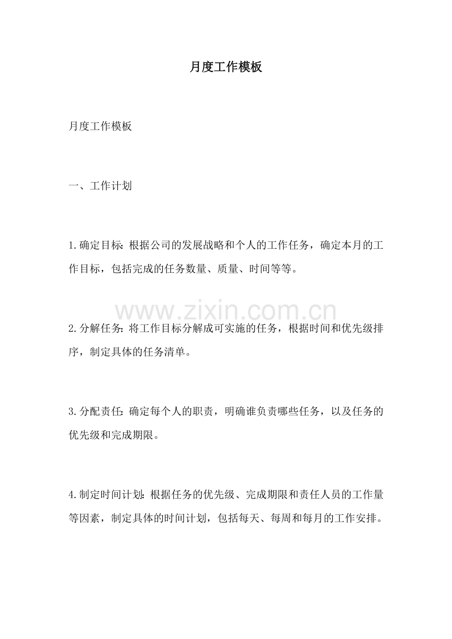 月度工作模板.docx_第1页