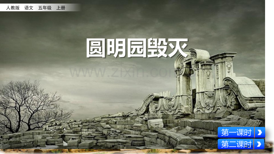 五年级上册语文课件-13圆明园的毁灭省公开课一等奖新名师比赛一等奖课件.pptx_第1页