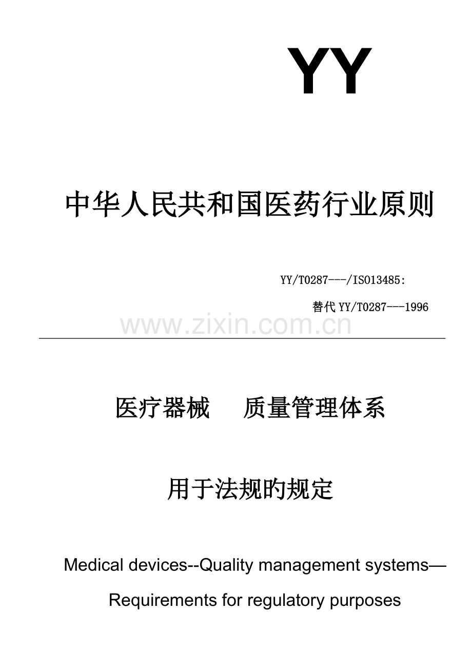 医疗器械质量管理全新体系的法规要求.docx_第1页
