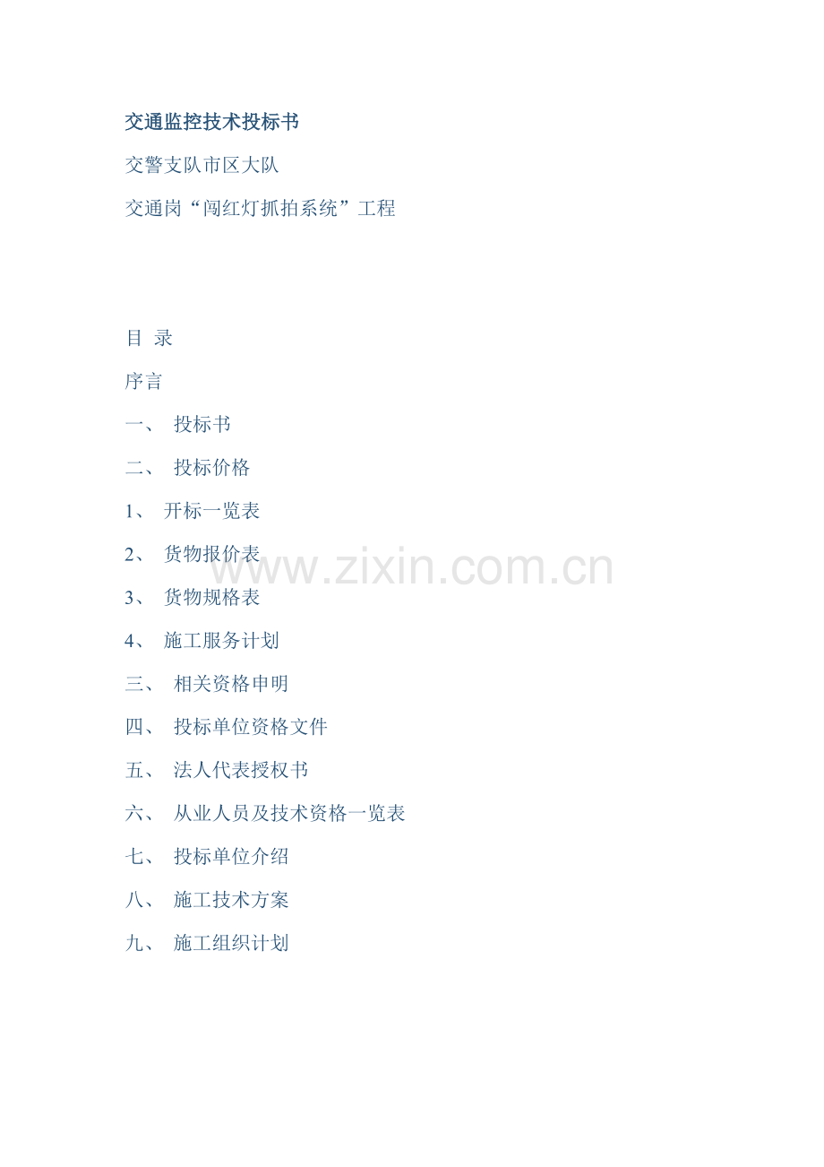 交通监控技术投标书模板.doc_第1页