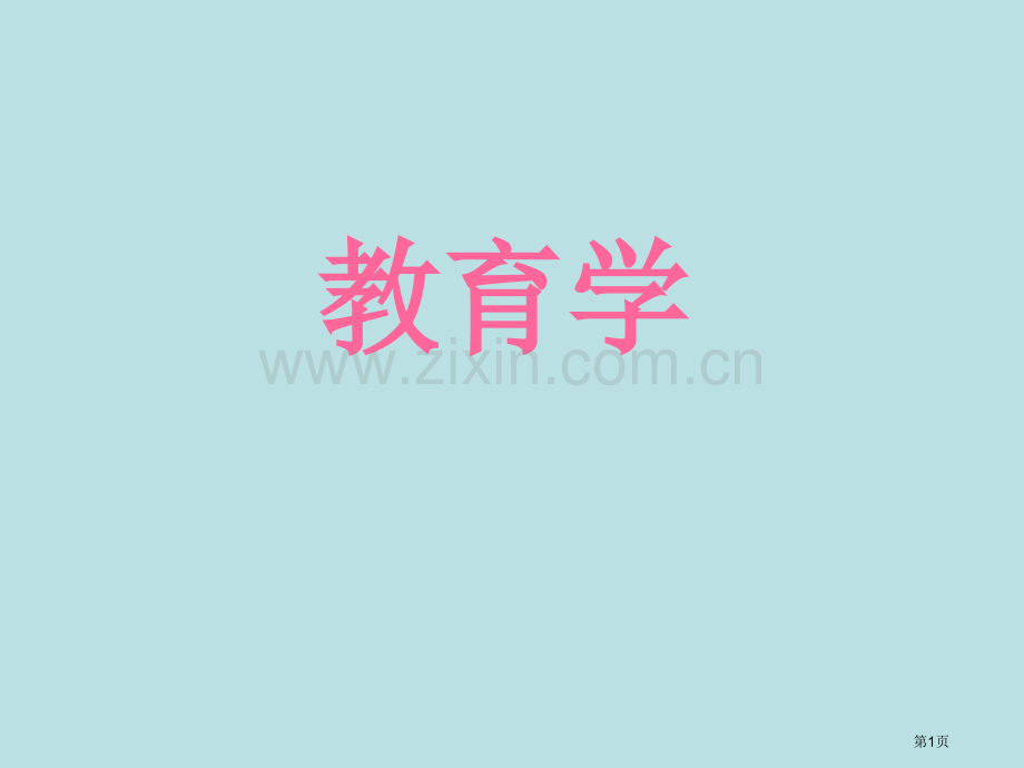 教师资格证教育学省公共课一等奖全国赛课获奖课件.pptx_第1页