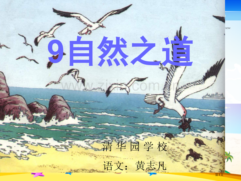 自然之道教学设计省公共课一等奖全国赛课获奖课件.pptx_第1页