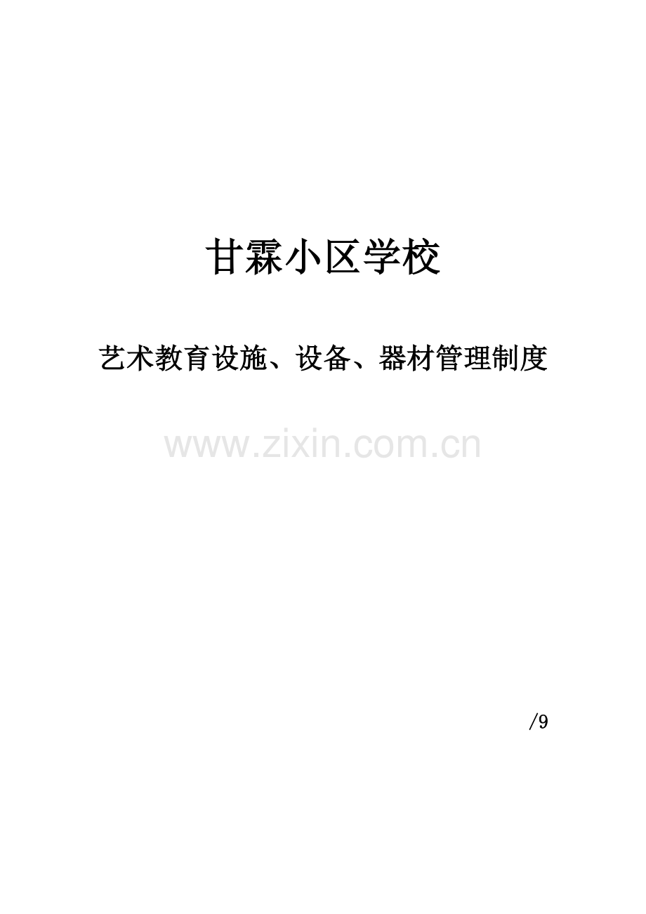 艺术教育设施设备器材管理新规制度.doc_第1页
