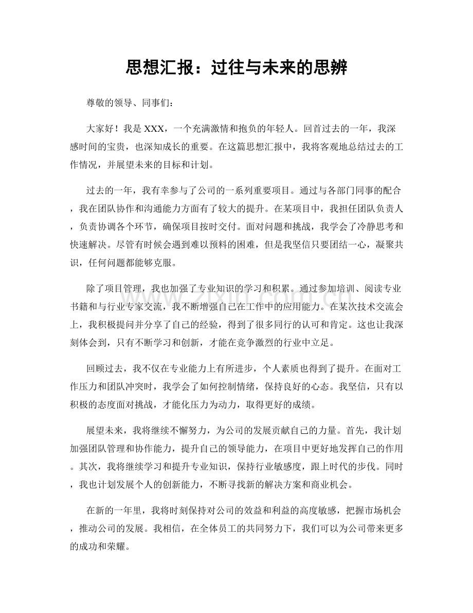 思想汇报：过往与未来的思辨.docx_第1页