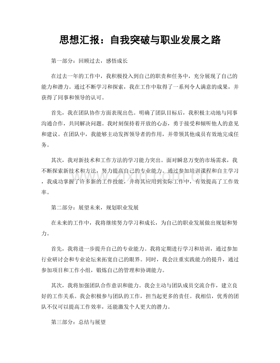 思想汇报：自我突破与职业发展之路.docx_第1页