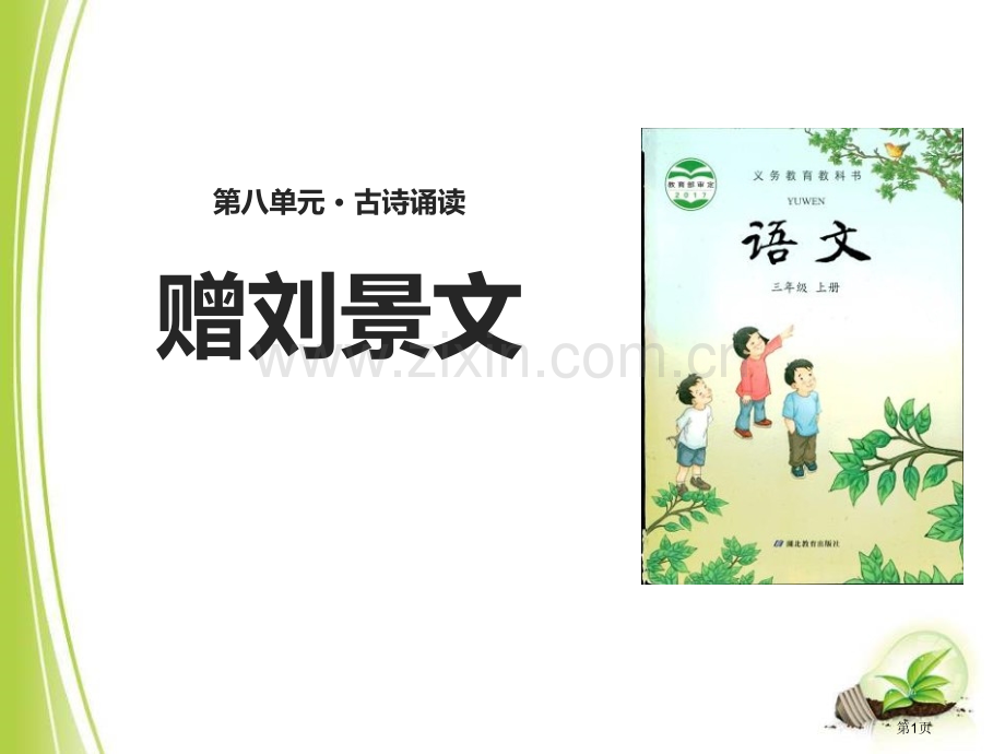 赠刘景文课件说课稿省公开课一等奖新名师优质课比赛一等奖课件.pptx_第1页