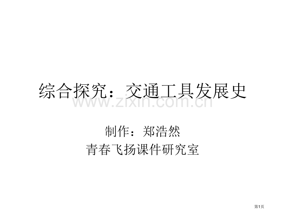 九年级历史交通工具发展史市公开课一等奖百校联赛特等奖课件.pptx_第1页