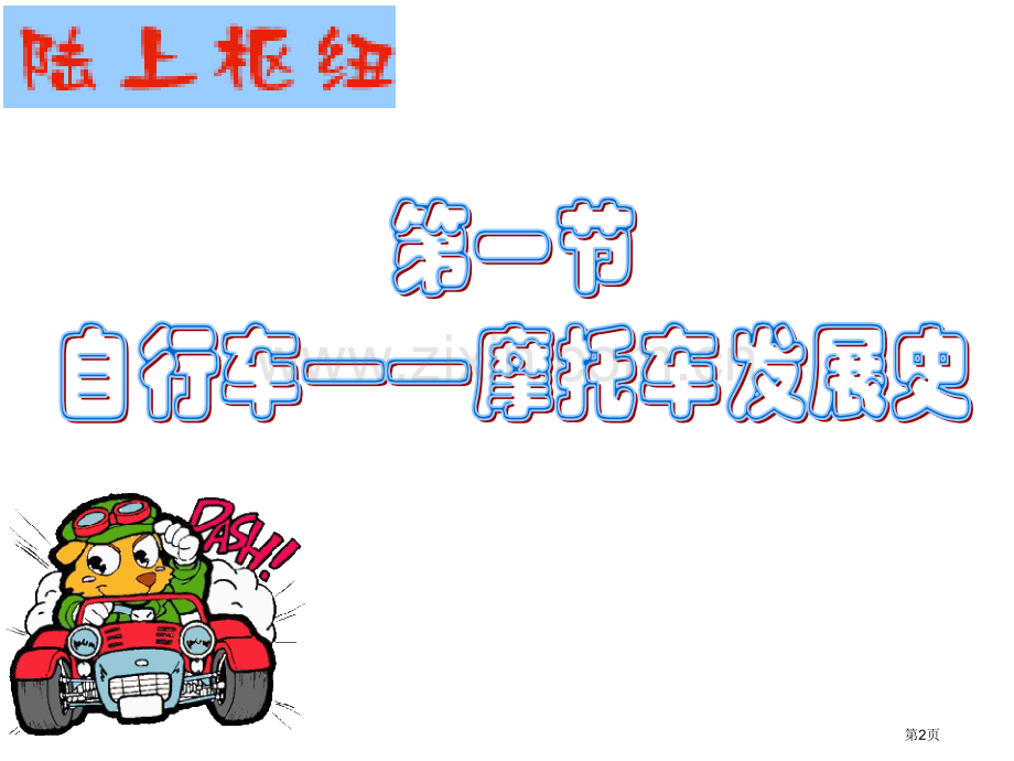 九年级历史交通工具发展史市公开课一等奖百校联赛特等奖课件.pptx_第2页