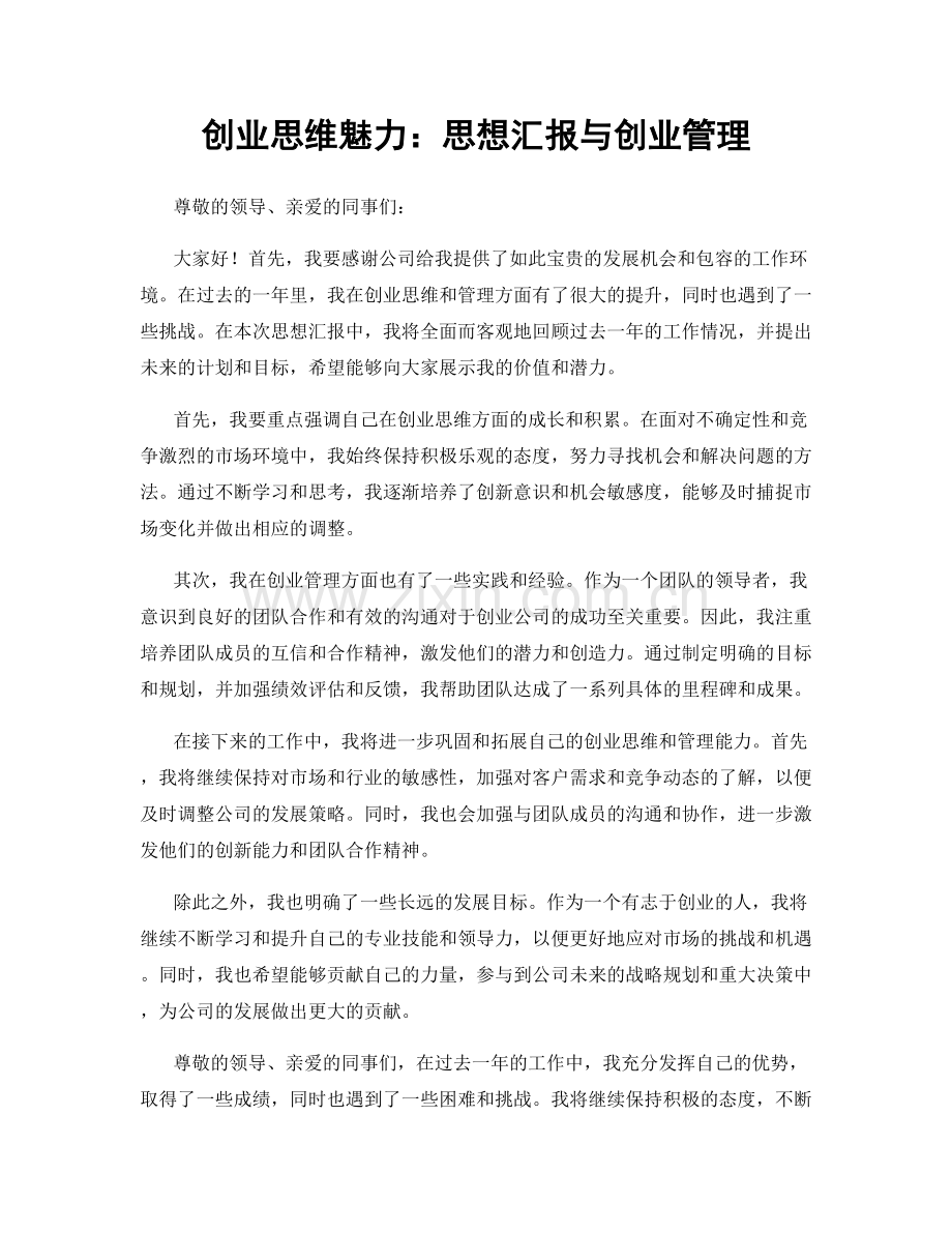 创业思维魅力：思想汇报与创业管理.docx_第1页