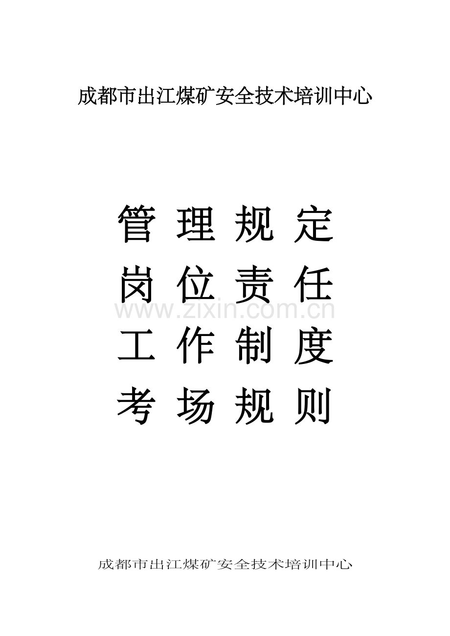 成都市出江煤矿安全重点技术培训中心培训班学员管理统一规定岗位责任制工作新版制度.docx_第1页