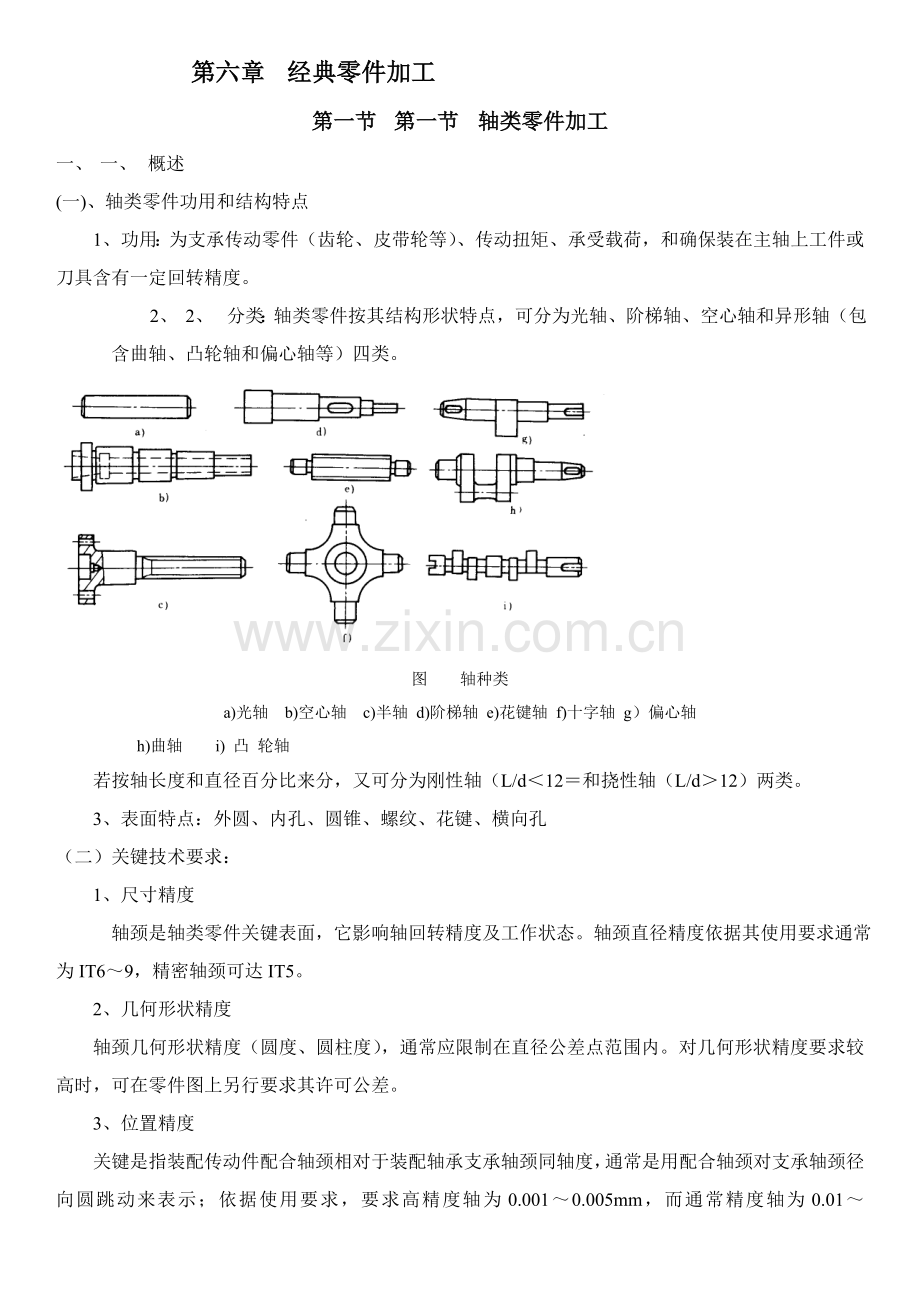 轴类零件加工工艺介绍模板.doc_第1页