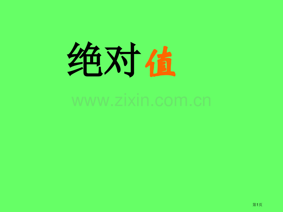 相反数绝对值市公开课一等奖百校联赛获奖课件.pptx_第1页
