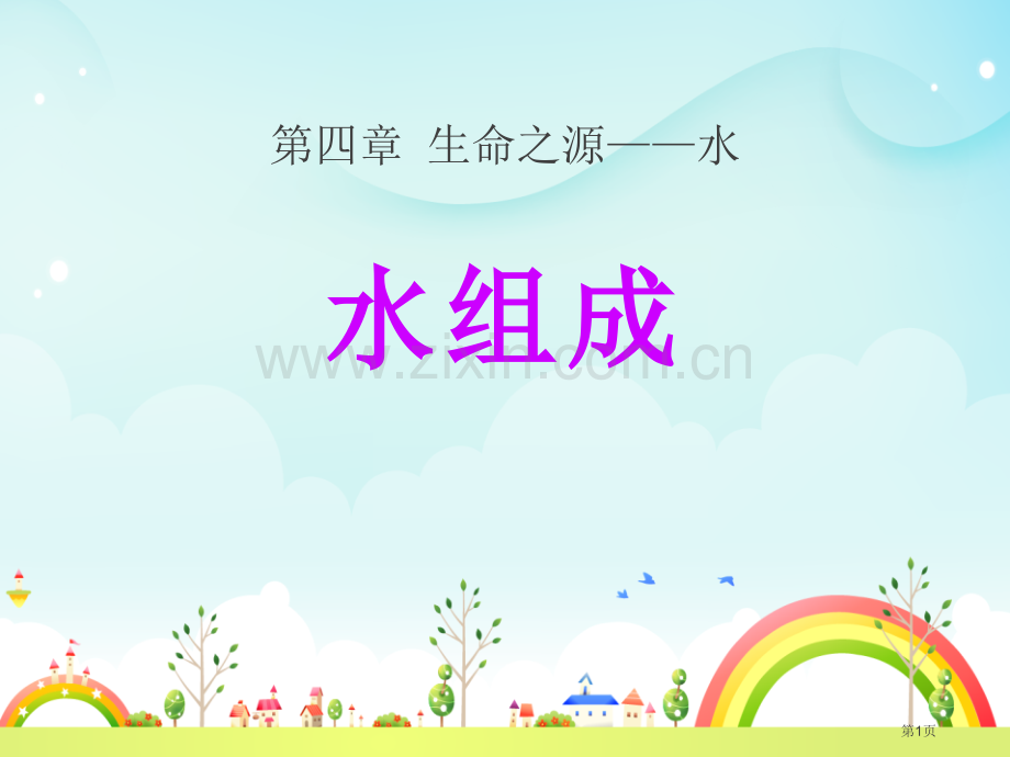 水的组成生命之源—水课件省公开课一等奖新名师优质课比赛一等奖课件.pptx_第1页