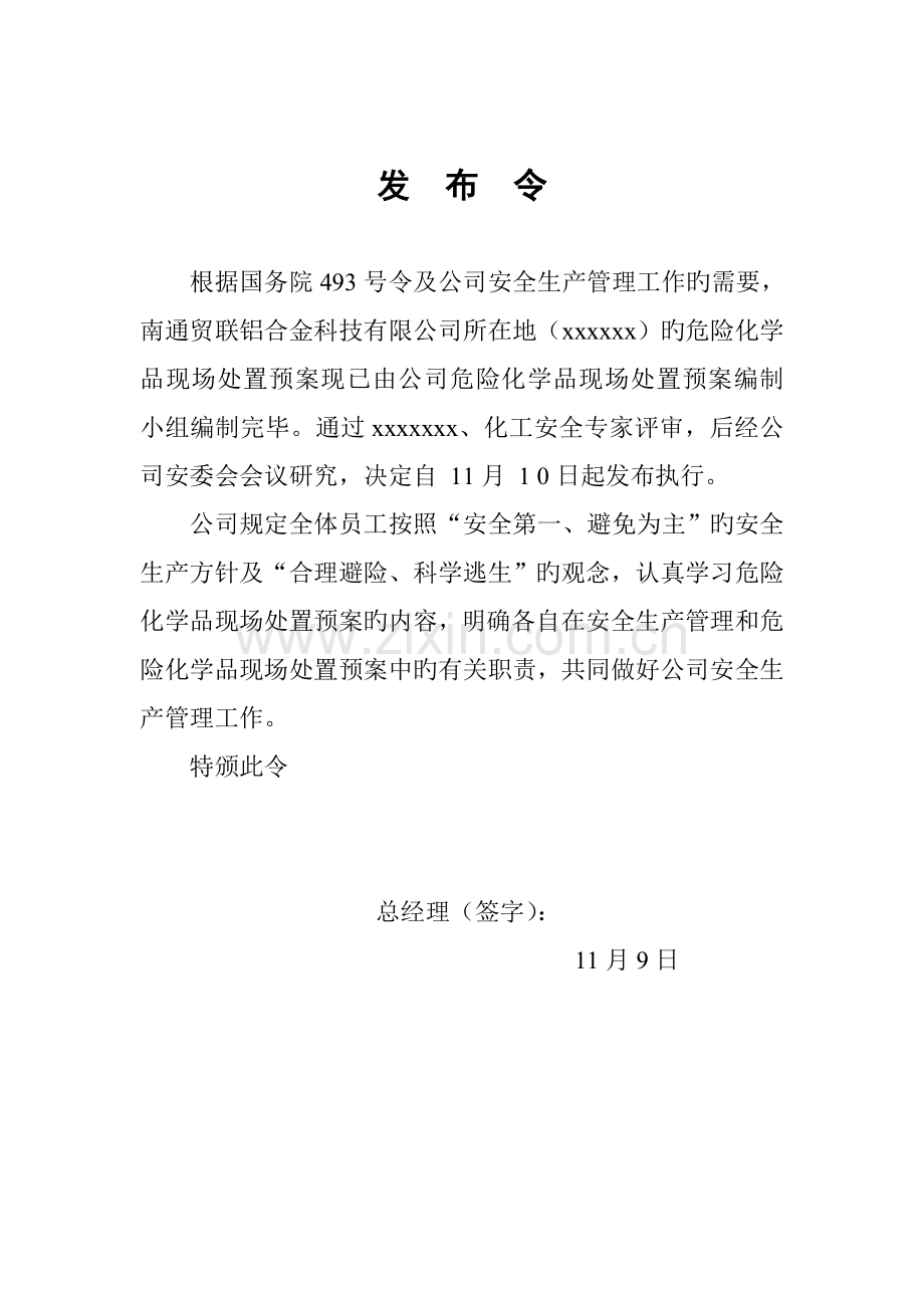 常见事故现场处理专题方案.docx_第2页