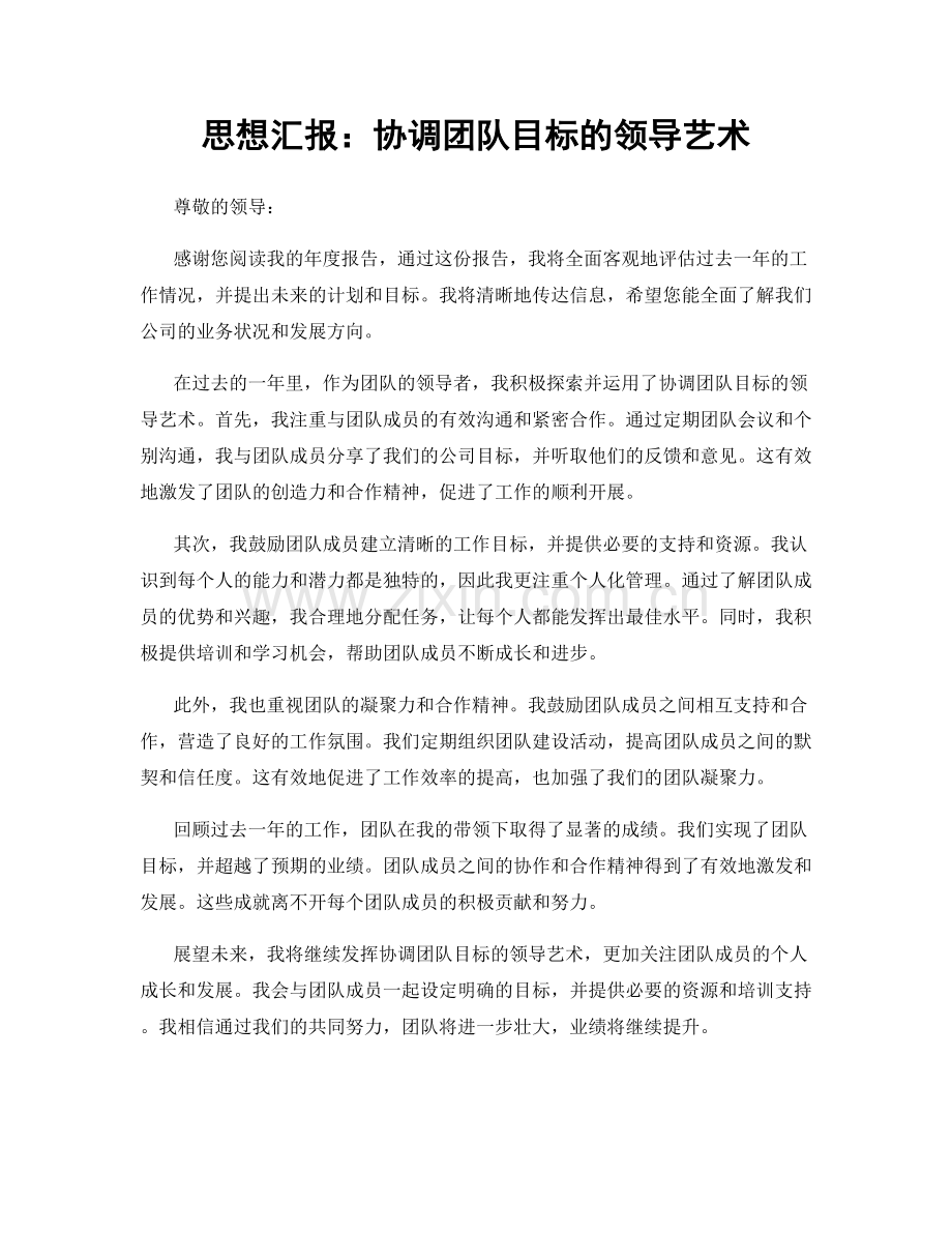 思想汇报：协调团队目标的领导艺术.docx_第1页