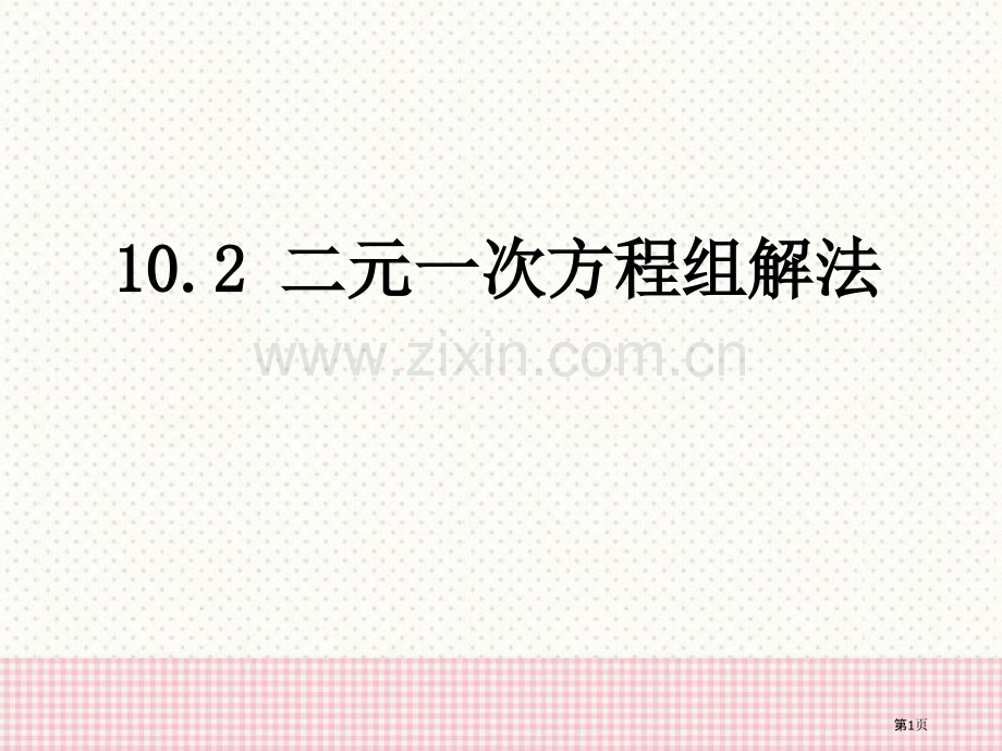 102二元一次方程组的解法省公开课一等奖新名师比赛一等奖课件.pptx_第1页