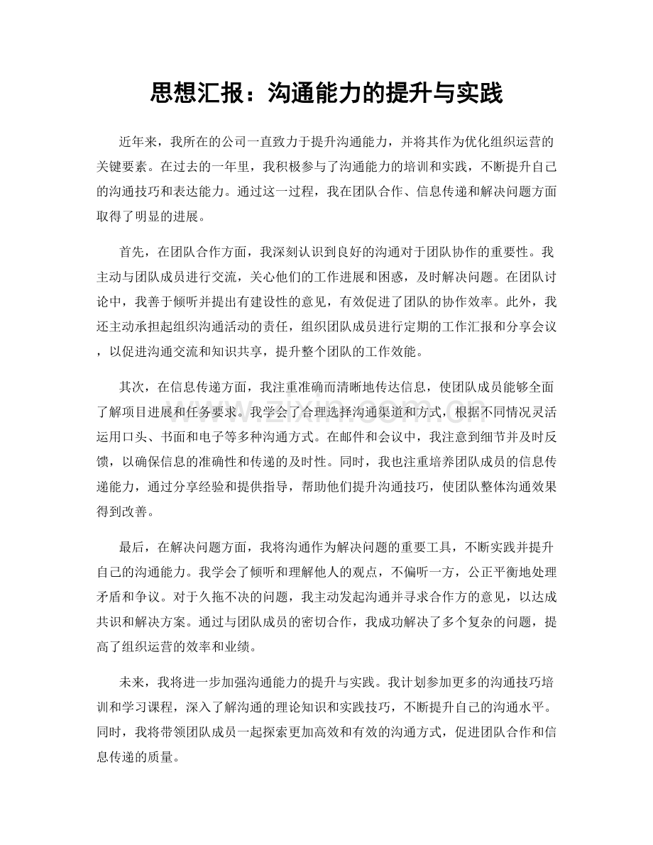 思想汇报：沟通能力的提升与实践.docx_第1页