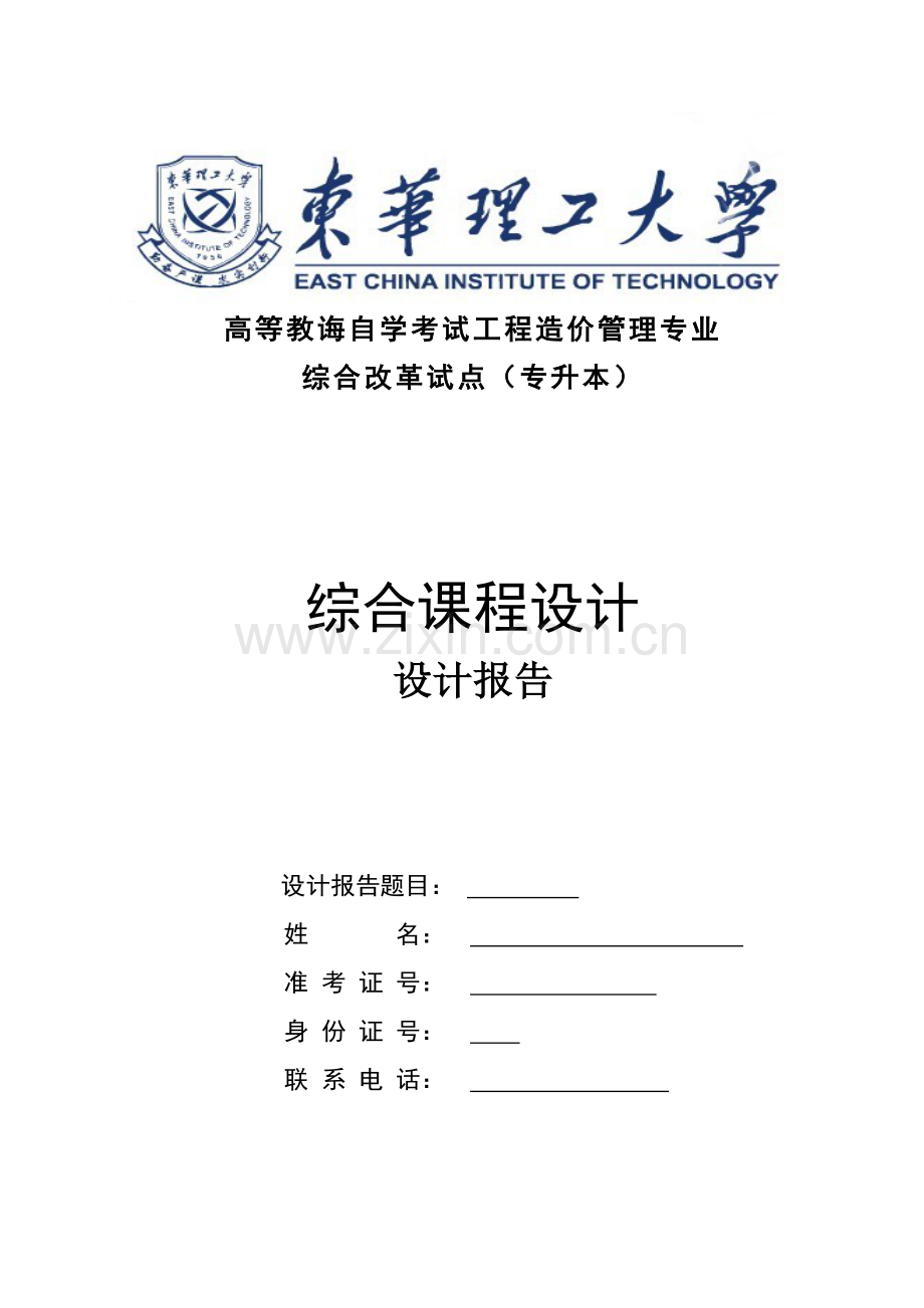 综合项目工程造价综合专业课程设计项目说明书.doc_第1页