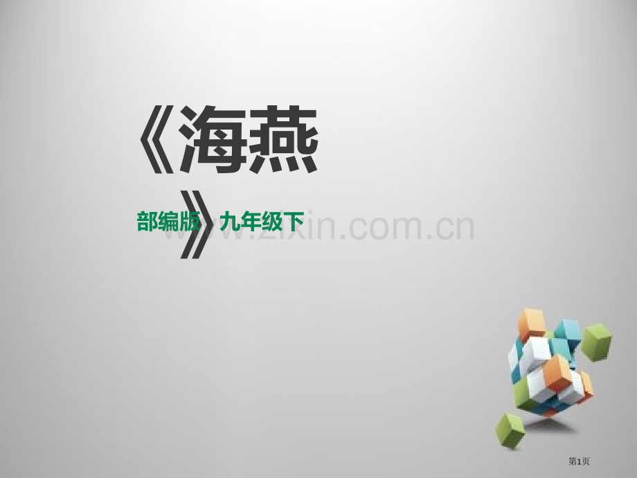海燕部编人教版九年级下册教学课件省公开课一等奖新名师比赛一等奖课件.pptx_第1页