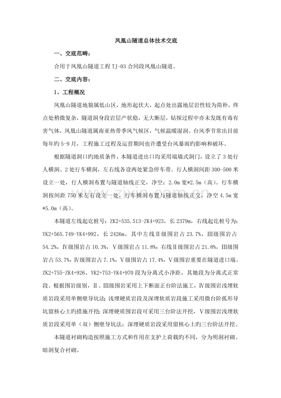 凤凰山隧道总体重点技术交底.docx_第1页